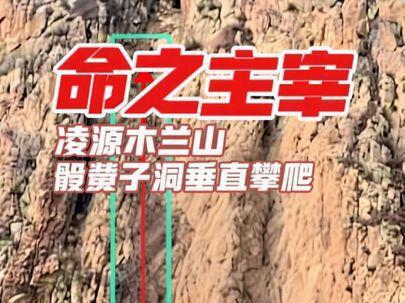 凌源木兰山版尾崎八项命之主宰,骰子洞攀爬 @蓝川日常 从来不是征服自然,而是自然接纳了我们。带着小兄弟@梵高不画画🏇🏄♂️🧗 一起探索出了木兰山骰子洞的垂直崖壁攀爬的两条安全路线#蓝川哥哥 #探险家 #木兰山 #凌源 #攀岩 户外游玩有风险,安全第一需谨慎