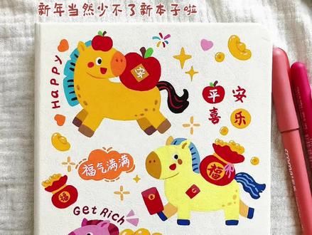 新年小马|把祝福画在本子封面上,太赞了!
会画画的好处这不就来了吗!得到一个新本子,正好是纯白皮质封面,简直是绝佳的DIY材质,选了一副简单的小马,没想到整整画了两天 。希望2026马上有平安,马上有福,马上有💰,嘻嘻嘻