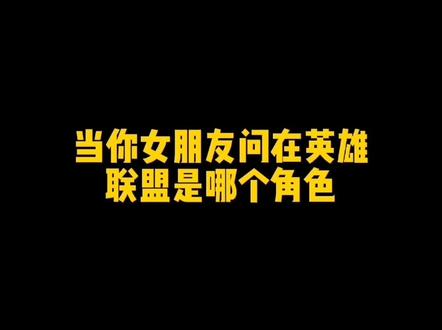 “瑟庄妮是什么人兄弟们应该都应该知道!”#英雄联盟 #女朋友生气系列 @DOU+小助手 #一定要看完