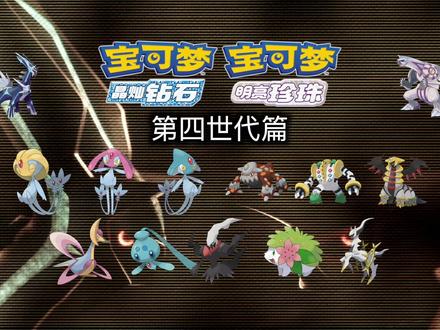《 宝可梦晶灿钻石/明亮珍珠 》第四世代闪神全捕获#任天堂switch #switch #宝可梦 #精灵宝可梦 #switch游戏