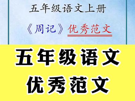 五年级语文上册周记优秀范文,给孩子参考学习#五年级 #小学语文 #作文 #周记 #范文