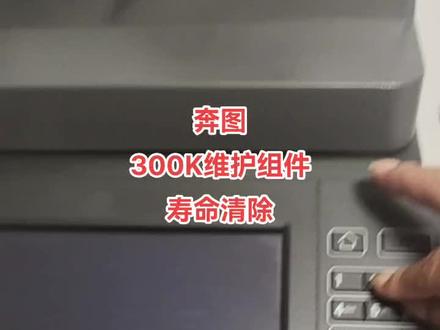 奔图8505 9105系列300K组件寿命清除#复印机维修 #图文快印 #图文设备