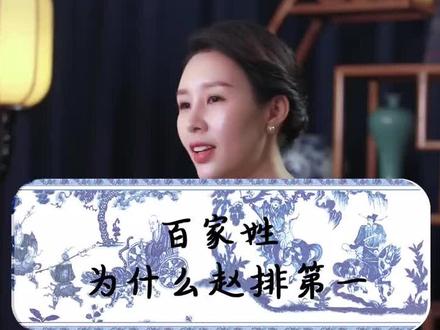 百家姓为什么赵姓排名第一呢#历史 #文化