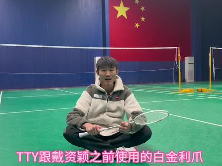 胜利TK-戴资颖,深度实战测评#胜利tty #白金利爪 #tty #羽球文具店#羽毛球拍测评