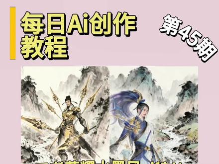 王者荣耀杜甫水墨画制作教程来啦 是对抗路风太大 还是你听不懂我杜甫说的话 #豆包ai #王者荣耀 王者荣耀海报 杜甫高街王者荣耀澜 #水墨画 #杜甫 王者水墨画ai指令 王者荣耀海报马可波罗 杜甫绝句迟日江山丽水墨画 豆包ai水墨画指令 杜甫高街王者荣耀ai 王者荣耀海报廉颇 英雄水墨画合照教程 杜甫高街王者荣耀马超 杜甫王者荣耀怎么样 王者荣耀海报张飞 杜甫捋胡子仰天长叹的水墨画 王者十周年 杜甫高街王者荣耀特效 #豆包P图已经nextlevel了 王者荣耀海报娜可露露 豆包ai生成照片 王者荣耀海报盾山 杜甫神仙颜值绘画 王者水墨画教程 杜甫高街王者荣耀马可 王者荣耀海报大乔 杜甫高街王者荣耀杜甫登高AI视频 王者荣耀海报姜子牙 杜甫高街水墨画图片怎么生成 王者荣耀海报蒙犽 英雄水墨画合照指令 王者荣耀海报老夫子 杜甫水墨画风格图片水墨画杜甫 王者荣耀海报不知火舞 南村群童欺我老无力,我乃杜甫高街帝 王者荣耀海报太乙真人 杜甫高街王者荣耀夏洛特 王者荣耀海报周瑜 豆包ai指令水墨画 王者荣耀海报公孙离 杜甫王者荣耀图片 王者荣耀海报镜 杜甫高街王者荣耀 王者荣耀海报吕布 王者荣耀海报 杜甫水墨画 马超水墨画教程杜甫王者水墨画 王者荣耀海报孙尚香 王者水墨画教程 王者荣耀海报赵云 杜甫王者荣耀 会当凌绝顶一览众山小 王者荣耀海报刘邦 王者荣耀海报西施 王者荣耀海报蒙恬 王者荣耀海报关羽 王者荣耀海报孙膑 王者荣耀海报裴擒虎 王者荣耀海报马超 王者荣耀海报张良 王者荣耀海报橘右京 杜甫高街王者荣耀水墨画 王者荣耀海报王昭君 杜甫高街王者荣耀水墨画