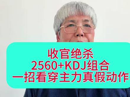 别再瞎用指标了!2560+KDJ终极用法,今天一次性讲透 2560战法最后一期干货,结合量能+KDJ组合实战用法,趋势、资金、买卖点一步到位,小白能学,老手能用,全程实战不啰嗦。#2560战法 #股票技术分析 #KDJ指标 #炒股实战 #股票入门
