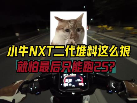 小牛nxt二代堆料这么猛,就怕最后只能跑25?#小牛电动车 #小牛nxt二代 #小牛发布会 #小牛新品