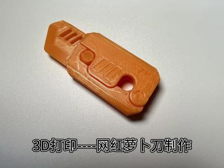 3D打印----网红萝卜刀制作#3d打印 #分享