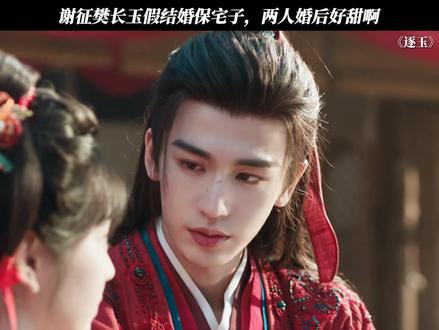 谢征樊长玉假结婚保宅子,两人婚后好甜啊 #逐玉