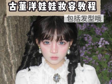 春日古董洋娃娃妆容教程 #变装 #今日妆容#doll #洋娃娃 #罗马卷