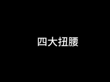 剪辑蒲猫#术力口#希希芙#绝区零 初音#重音#正太扭腰