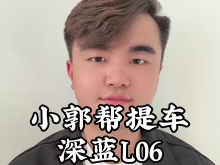 深蓝L06最新提车行情! 五月兄弟们还想了解什么车,直接评论区打出来!#L06 #深蓝汽车 #小郭帮提车