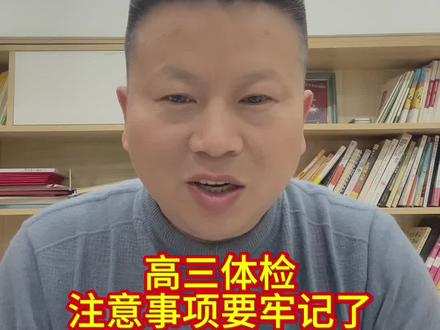 高三体检家长和学生要注意的细节来了#高三 #高三体检
