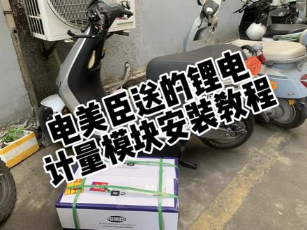 电美臣7280锂电定制电池计量模块安装教程,显示精准续航带充电动画!
#电美臣 #锂电池 #九号电摩 #续航 #骑行 @电美臣锂电池工厂