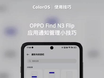 OPPO Find N3 Flip使用技巧:应用通知管理小技巧
如果觉得手机通知栏上有太多不需要的垃圾通知,我们可以长按这些通知,然后点击不再通知,确认后,后续这个应用就不会再进行任何通知。
或者也可以通过视频中的操作方式快速管理手机应用通知权限,将一些觉得不需要通知的应用的权限关闭。
也可以控制应用的锁屏通知权限和悬浮通知权限,可以有效的减少第三方应用通知打扰。
#新一代oppo小折叠 #coloros13 #oppo小折叠