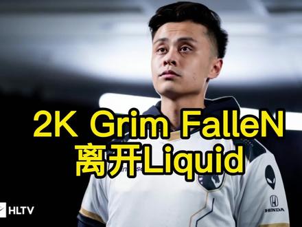 Liquid阵容大改动:2K、Grim FalleN离开 #csgo #fallen #liquid #2k