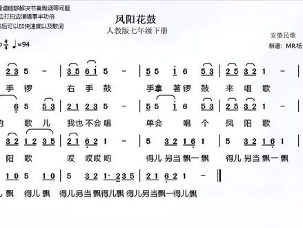 #凤阳花鼓#七年级下册#简谱#唱谱#解决跑调#视唱