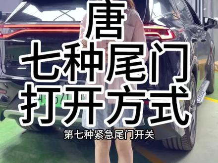 #比亚迪唐 #用车小知识 比亚迪唐尾门开关方式,您都知道几种呢?