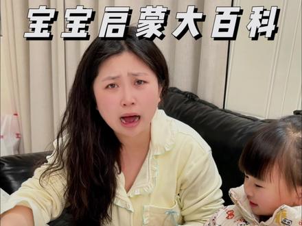 宝宝启蒙大百科,你家宝贝读过了吗? #在家早教 #育儿神器 #宝宝学习 #宝宝巴士#科学启蒙