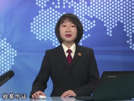 检察官带你一起了解什么是检察听证