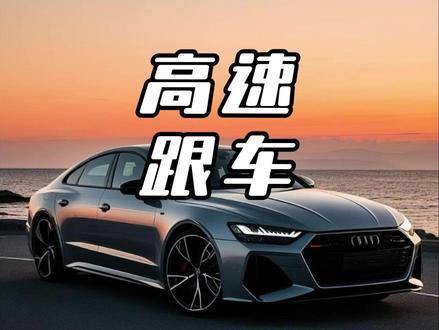 高速跟大车“吸尾流”?玩命省油不可取 #高速跟车