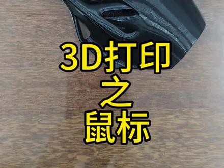 3D打印之鼠标
今天把买拓竹p1s送的创客盲盒里的鼠标打印了出来,制作过程不复杂,只是有几个点要注意一下!
1正负极需要安装到位否则无法装上电池。
2底面脚贴必须要贴,不然鼠标无法移动😂我还以为是光标位置装的有问题全拆了重新装的
鼠标整体不错,有档位调节,某鱼买个也就十几二十。属于比较大的鼠标了,对手小的朋友不太友好。用起来还行,不输六七十的罗技😁#3d打印 #模型 #拓竹