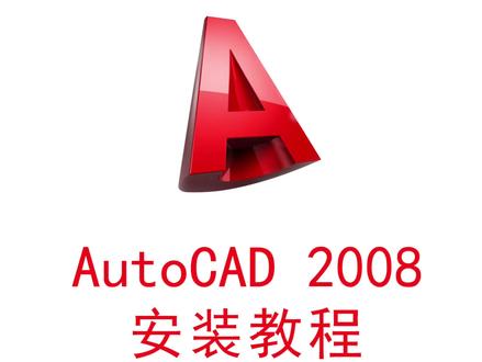 AutoCAD 2008安装激活教程,提供安装包#CAD2008安装教程#cad教程全系列合集#AutoCAD安装包#软件安装包