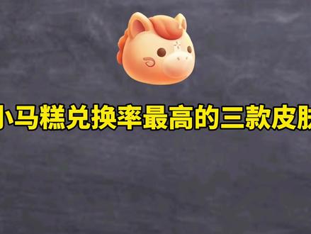 小马糕兑换率最高的三款皮肤#王者荣耀#小马糕