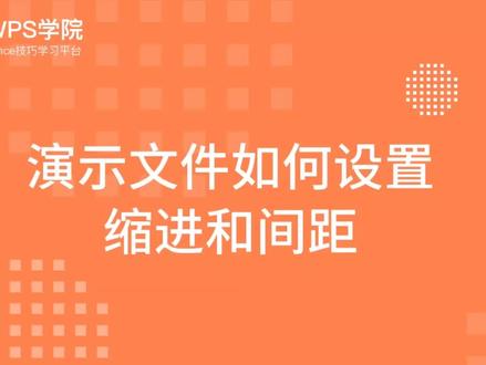 演示文件如何设置 缩进和间距
