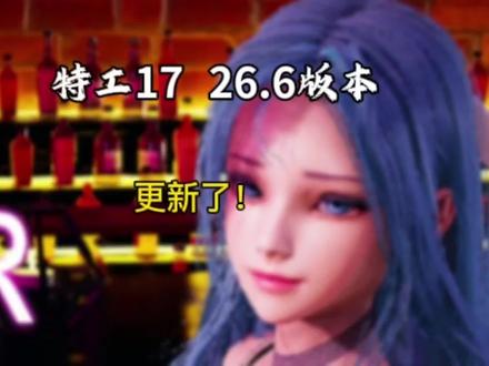 特工17 26.6它来了!#特工17 #单机游戏 #SLG