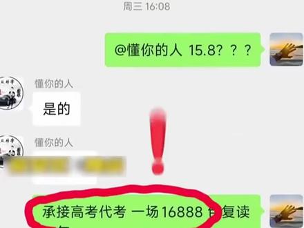 高考也敢造谣!男子为博眼球在网上发布“16888元有偿替考”被抓#高考#造谣#社会百态