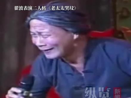 著名东北二人转演员翟波(老翟头),7月8日在沈阳家中逝世,享年65岁。(红星新闻)