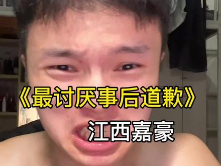 有错咱就认 挨打咱立正!#沙沙沙 #事后道歉