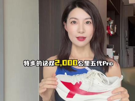 #特步两千公里5代 跑者必入!特步2000公里五代Pro
轻弹脚感,自然无板,快慢随心
大底巨耐磨,月跑量大也不怕造
宽楦设计,宽脚、正常脚都适配,跑长距离超稳
日常慢跑、长距离拉练一双搞定!#万金油跑鞋 #国民跑鞋 #跑鞋推荐