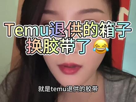 虽然天天退供,但是能不能占点便宜用用你们的箱子😂#temu #跨境电商 #shein #tiktok创业