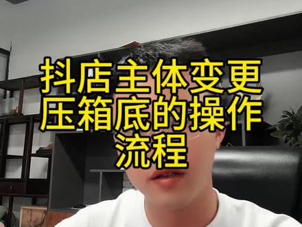 抖店处理变更只需要5分钟,这是我压箱底的操作流程。 #主体变更 #电商人#抖店运营#电商创业#税务