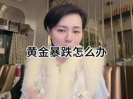 黄金大跌信号自查 一、美联储政策信号
判断维度:加息周期启动/实际利率大幅上升(本次地震只是释放一个不知虚实的信号)
验证要求:数据/政策信号持续释放,非单次异动。
二、全球央行购金信号
判断维度:从增持转为减持,黄金失去“最强接盘侠”
验证要求:官方公布数据持续印证,非单月波动。
三、美元指数信号
判断维度:美元指数突破关键关口并站稳,指数突破105并连续3个交易日站稳;大跌预警:美元指数突破110并连续1周以上站稳。
验证要求:突破后站稳,排除单日“假突破”。
四、投机资金信号
判断维度:短期投机资金从黄金市场出逃,多杀多 风险出现
验证要求:持仓/头寸数据连续走弱,非单次小幅调整。
五、地缘与经济信号
判断维度:地缘风险缓解+全球经济复苏,黄金避险溢价消失
验证要求:地缘风险缓解+经济复苏同时出现,非单一因素好转。
1.出现1个预警信号→黄金可能小幅回调,无需恐慌;
2. 高度警惕:出现2-3个预警信号→黄金大跌概率显著提升,需逐步减仓;
3. 极端风险:出现4-5个预警信号→跑 做空也行,老百姓还是不要碰了😂😂😂#黄金暴跌 #黄金暴跌原因 #暴跌