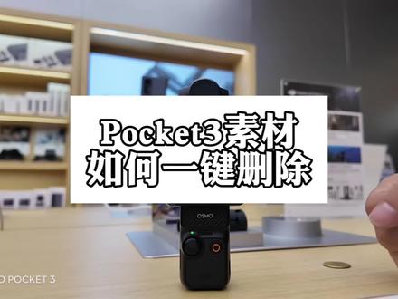 Pocket3实用小技巧,如何一键删除素材#大疆 #pocket3