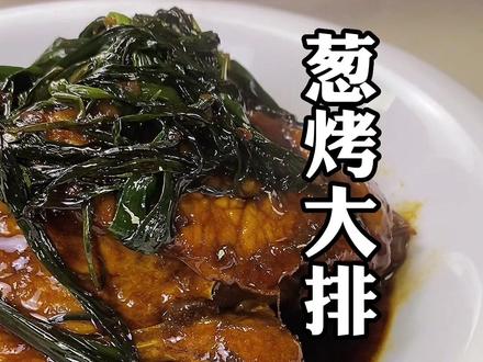 汪姐葱烤大排烧嫩三步曲!手把手教你如何把大排烧嫩。 #葱烤大排 #汪姐私房菜