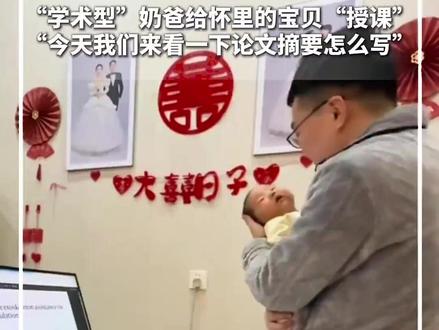 “学术型”奶爸给怀里的宝贝“授课”,“今天我们来看一下论文摘要怎么写”,网友:你这“早教”也太早了!