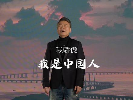 我骄傲我是中国人 #恕说心语 #杨恕朗诵教学 #杨恕教朗诵 #我骄傲我是中国人朗诵