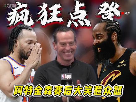 阿特金森赛后大笑惹众怒!布伦森连续5次点爆哈登!骑士队记怒批阿特金森:为什么不喊暂停?为什么不让哈登下场?阿特金森还要看布伦森单打哈登多少次?手握四个暂停全程按兵不动,明明所有人都清楚哈登根本防不了小后卫,眼看着布伦森一次次单打得分,愣是不叫暂停打断节奏,直到局势彻底失控才慌忙暂停,为时已晚。骑士这场输球堪称离谱至极,末节8分04秒手握21分巨大优势,实时胜率高达99.9%,硬生生被尼克斯完成史诗级22分大逆转,直接让球迷和队员都难以接受。整场比赛布伦森把针对哈登贯彻到底,连续五次点名单打哈登,把防守短板彻底打穿。末节加时阶段他更是火力全开,狂砍17分,全场轰下38分,球队落后22分时,他挺身而出带队打出18比1的反击狂潮,直接吹响逆转号角。哈登本场状态低迷,16投仅5中拿下15分还送出6次失误,防守端被无限针对,可阿特金森始终不愿将其换下调整。赛后发布会阿特金森居然还哈哈大笑,彻底点燃了球迷怒火。场上的米切尔低头落寞走回更衣室,满脸写着不解,阿伦眼神放空,全队球员神情麻木,谁也不敢相信这场稳赢的比赛,竟以如此耻辱的方式输掉。#尼克斯加时逆转骑士 #尼克斯22分大逆转骑士