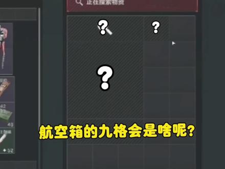 航空箱的九格会是啥呢?#三角洲行动