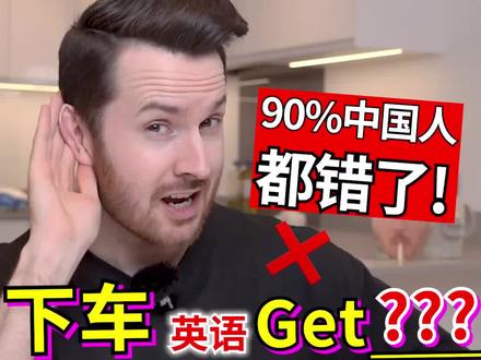 问一个错一个: "下车"英语是get什么? Get off, get out, get down区别?
#零基础英语 #英语 #英文单词 #英语谁不会 #精神状态良好