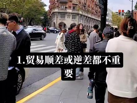 #贸易战 #财经 #知识 贸易顺差和逆差哪个好?(1)