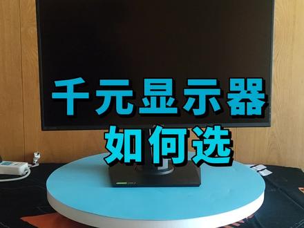 千元显示器不会选?今天给你推荐一款既可以办公游戏,又自带音响的显示器。#电脑小技巧 #电脑 #电脑知识