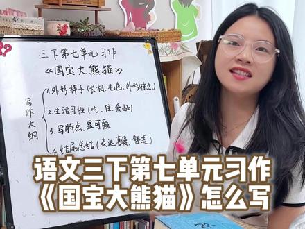 三年级下第七单元《国宝大熊猫》怎么写? #作文范文 #语文提分 #作文提分 #作文素材积累 #三年级作文写作