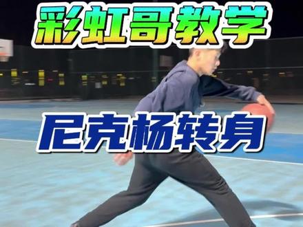 尼克杨转身你真的要会#维持热爱 #彩虹哥🌈 #篮球教学 #抖音运动班 #篮球干货