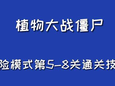 植物大战僵尸:伽刚特尔有多弱?今天董冬带你轻松完虐伽刚特尔!