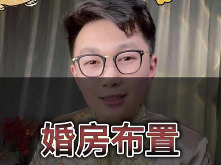婚房布置都有哪些讲究#备婚 #婚俗 #主持人井泉